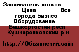 Запаиватель лотков vassilii240 › Цена ­ 33 000 - Все города Бизнес » Оборудование   . Башкортостан респ.,Кушнаренковский р-н